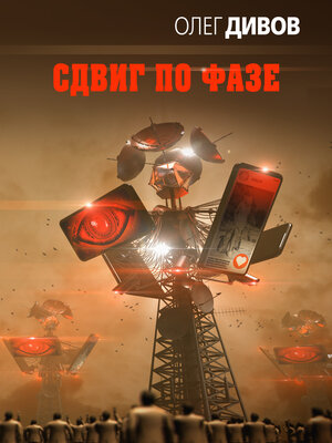 cover image of Сдвиг по фазе
